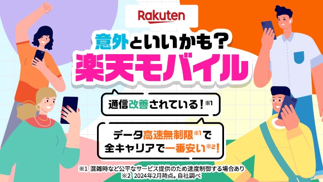 【楽天学割】意外といいかも？楽天モバイル