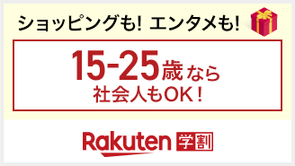 Rakuten学割