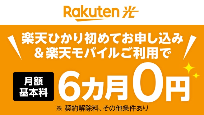 楽天ひかり初めてお申し込み&楽天モバイルご利用で楽天ひかりの月額基本料6カ月0円 ※ 契約解除料、その他条件あり