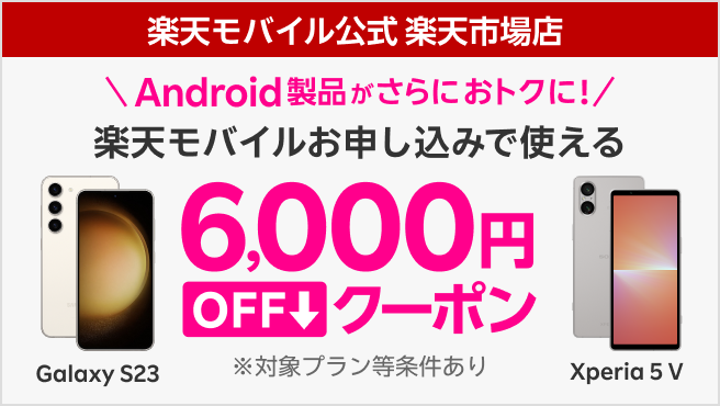 楽天モバイル公式 楽天市場店限定！対象Android製品購入＋楽天モバイルお申し込みで使える6,000円OFFクーポン！※対象プラン等条件あり