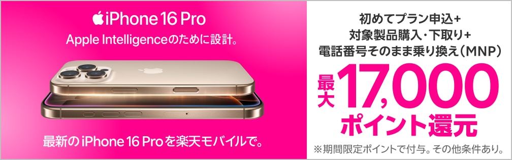 対象iPhoneを購入+楽天モバイルへ初めて申し込み+他社から電話番号そのまま乗り換え+対象iPhone下取りで最大17,000ポイント！