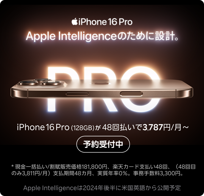 iPhone 16 Pro Apple Intelligenceのために設計。予約受付中