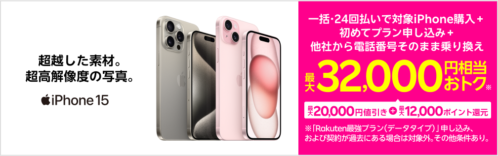 対象iPhoneを一括または24回払いで購入＆楽天モバイルへ初めて申し込み＆他社から電話番号そのまま乗り換えで最大32,000円相当おトク！