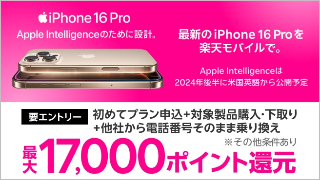 【要エントリー】対象iPhoneを購入+楽天モバイルへ初めて申し込み+他社から電話番号そのまま乗り換え+対象iPhone下取りで最大17,000ポイント！