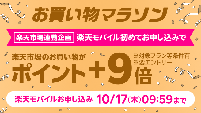 楽天市場のお買い物マラソン連動企画 楽天モバイルのお申し込みで楽天市場でのお買い物ポイント＋9倍キャンペーン