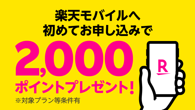 楽天モバイルへ初めてお申し込みで2,000ポイントプレゼント!