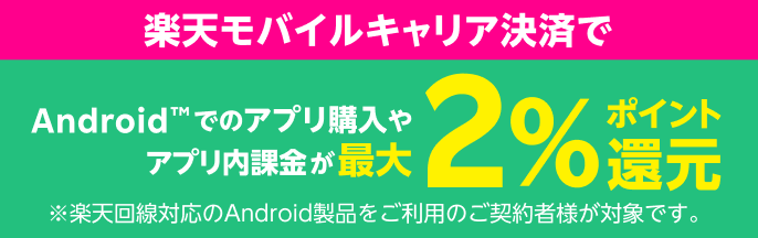 Android™でのアプリ購入やアプリ内課金が楽天モバイルキャリア決済利用で最大2%ポイント還元