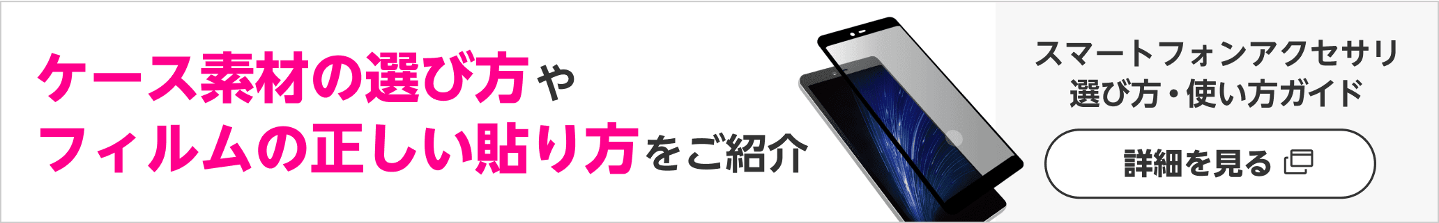 ケース素材の選び方やフィルムの正しい貼り方をご紹介