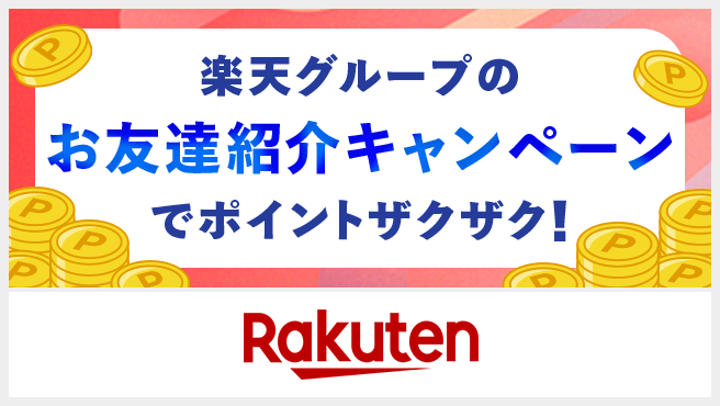 お友達紹介キャンペーン