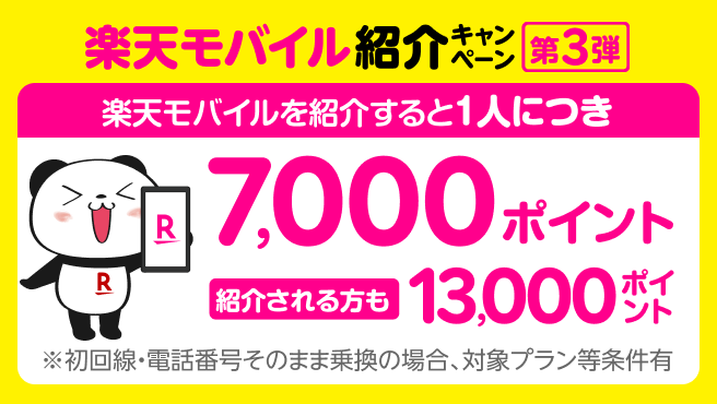 楽天モバイル紹介キャンペーン！紹介1人につき7,000ポイント、紹介される方も最大13,000ポイントプレゼント！ 