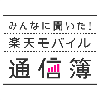 みんなに聞いた！楽天モバイル通信簿