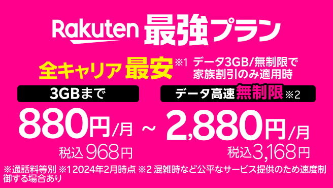 Rakuten最強プランは家族割引適用時、全キャリアのデータ3GB/無制限で最安！※2024年2月時点