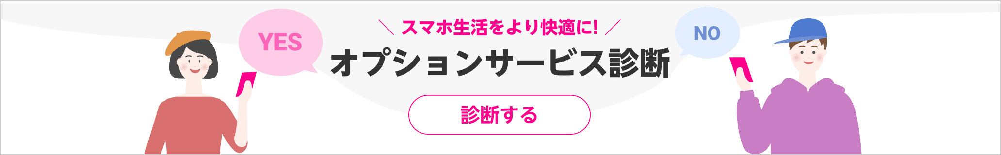 スマホ生活をより快適に! オプションサービス診断