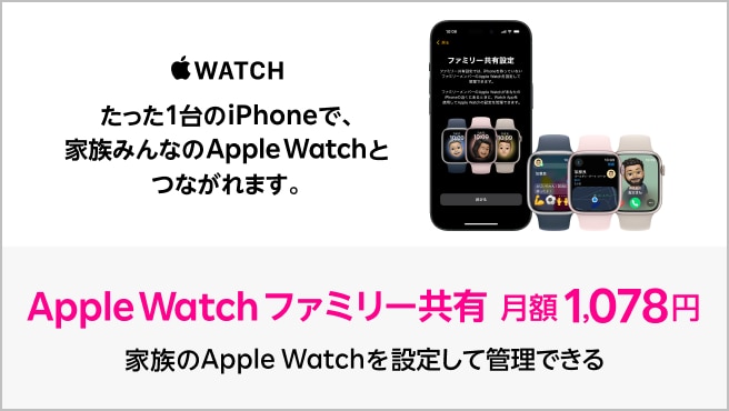 「Apple Watch ファミリー共有」たった1台のiPhoneで、家族みんなのApple Watchとつながれます。