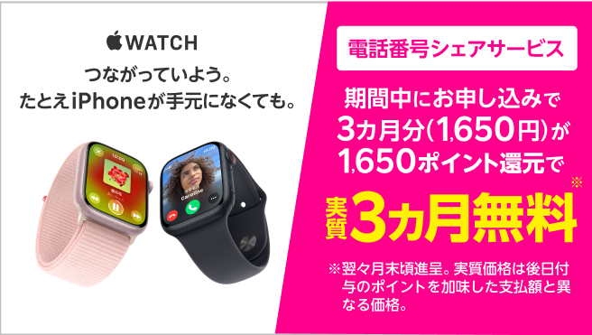 電話番号シェアサービス（月額550円）。期間中にお申し込みで3カ月分（1,650円）を1,650ポイント還元で実質3カ月無料！