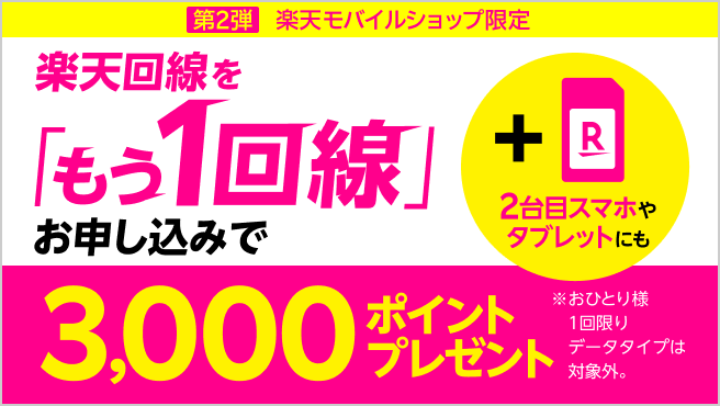 【ショップ限定】楽天モバイルもう1回線お申し込みキャンペーン