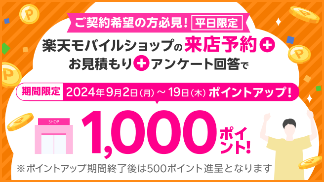 【期間限定ポイントアップ】平日限定！来店予約＆店頭でお見積もり＆アンケートに回答で1,000ポイント