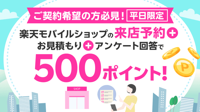 楽天モバイルショップの来店予約＆お見積もり＆アンケート回答で500ポイント！