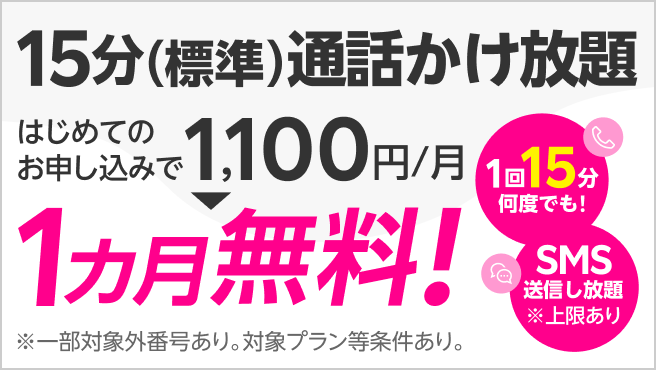 15分（標準）通話かけ放題がはじめてのお申し込みで1カ月無料！