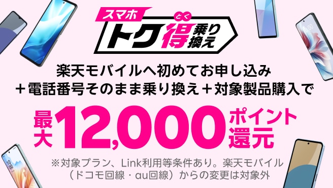 楽天モバイルへ初めてお申し込み＋他社から電話番号そのまま乗り換え＋対象製品ご購入で最大12,000ポイント還元！他社から乗り換え以外の方でも最大8,000ポイント還元中！