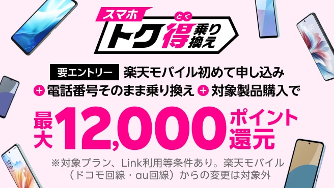 【要エントリー】楽天モバイルへ初めてお申し込み＋他社から電話番号そのまま乗り換え＋対象のAndroid製品をご購入で最大12,000ポイント還元！他社から乗り換え以外の方でも最大8,000ポイント還元中！