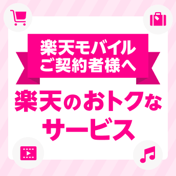 楽天モバイルご契約者様へ楽天のおトクなサービスをご紹介！