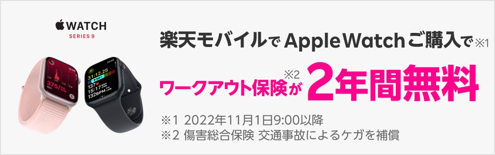 楽天モバイルでApple Watchご購入で※1 ワークアウト保険が2年間無料※2