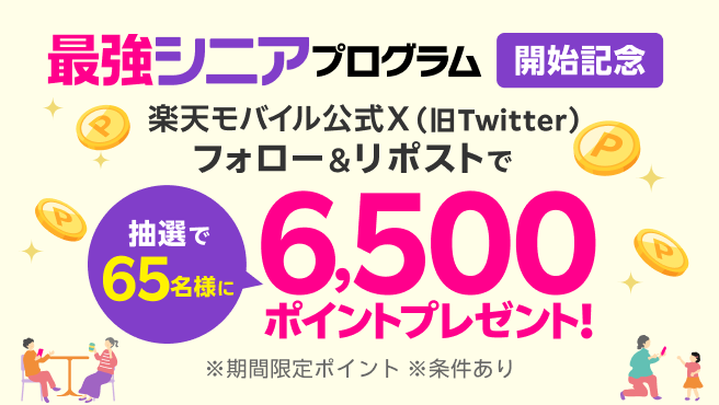 【最強シニアプログラム開始記念】楽天モバイル公式X（旧Twitter）フォロー&リポストで抽選で65名様に6,500ポイントプレゼント！ ※期間限定ポイント ※条件あり