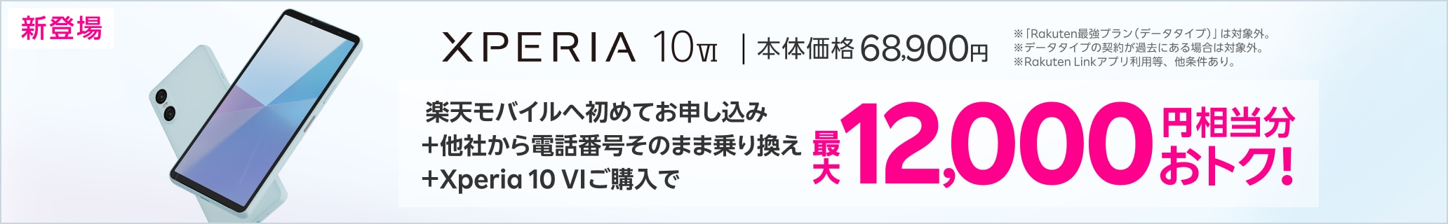 楽天モバイルへ初めてお申し込み＋他社から電話番号そのまま乗り換え＋Xperia 10 VIご購入で最大12,000円相当分おトク!