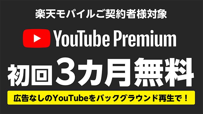 YouTube Premium 3カ月無料キャンペーン