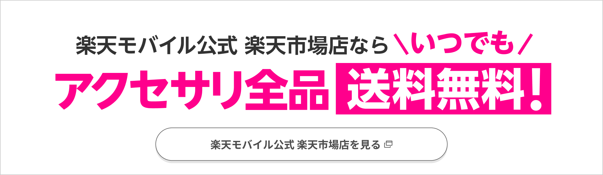 楽天モバイル公式 楽天市場店ならいつでもアクセサリ全品送料無料！