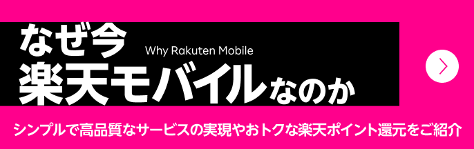 なぜ今楽天モバイルなのか