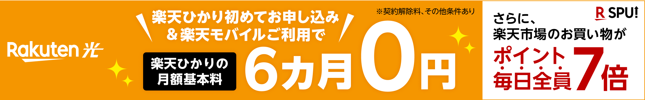 初めてお申し込み＆楽天モバイルご利用で月額基本料6カ月0円