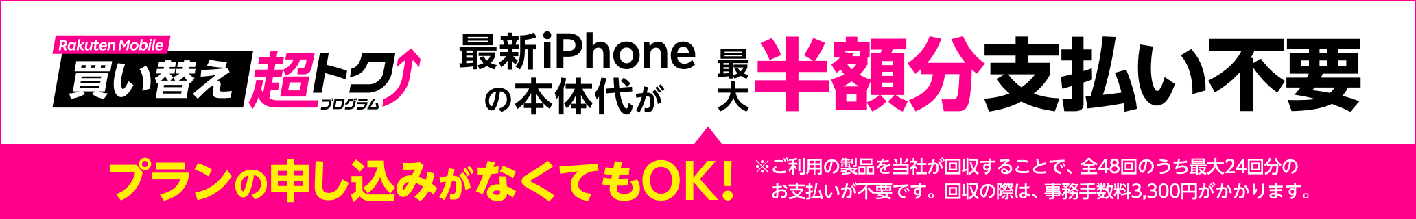 プラン申し込みがなくてもOK！楽天モバイル買い替え超トクプログラムで対象のiPhoneを購入すると、本体代が最大半額分支払い不要に！