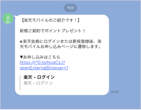 メッセージに記載のURLをタップ