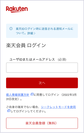 楽天会員にログイン