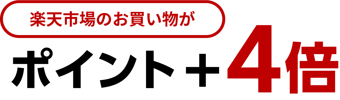 楽天市場のお買い物がポイント最大＋4倍