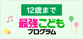 最強こどもプログラム