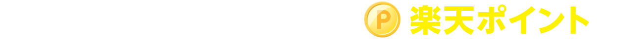 楽天モバイルご契約特典で貯まる「楽天ポイント」は！?