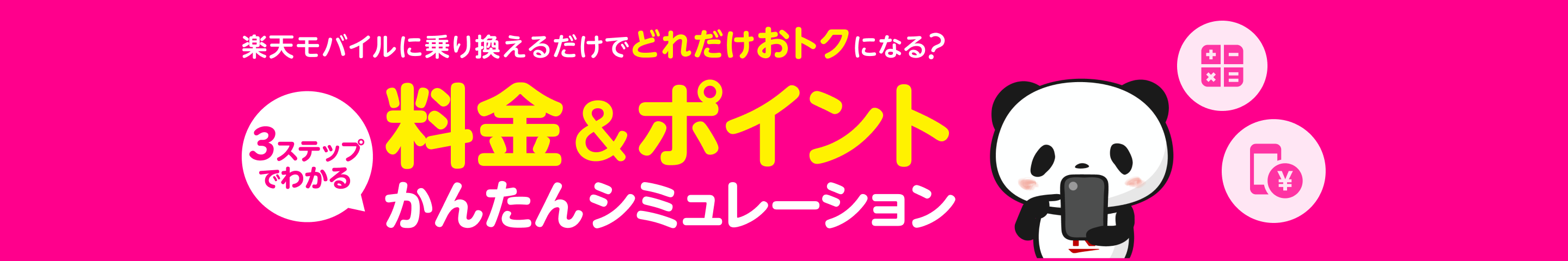 楽天モバイルに乗り換えるだけでどれだけおトクになる？3ステップでわかる！料金＆ポイントかんたんシミュレーション！