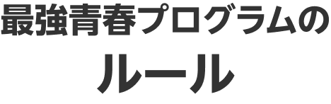 最強青春プログラムのルール