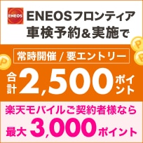 楽天モバイルご契約者さま特典あり！「ENEOSフロンティア」の対象店舗で車検予約・実施で最大3,000ポイント！