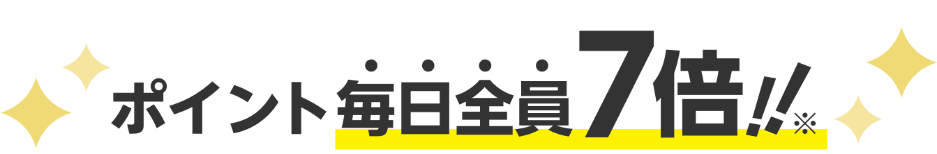 ポイント毎日全員7倍！！※