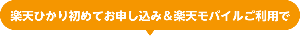 楽天ひかり初めてお申し込み＆楽天モバイルご利用で