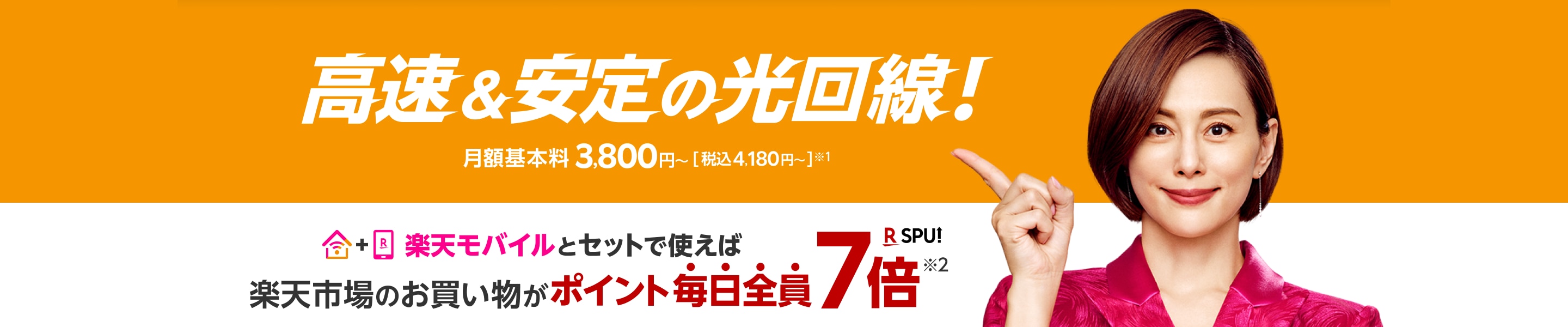 高速＆安定の光回線！月額基本料3,800円~[税込4,180円]※1 楽天モバイルとセットで使えば楽天市場のお買い物がポイント毎日全員7倍※2