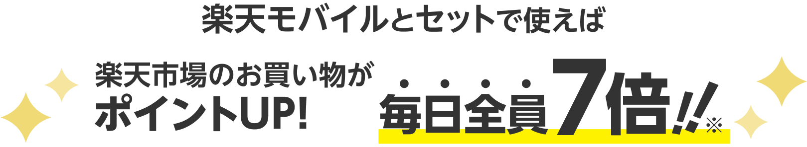 楽天モバイルとセットで使えば楽天市場のお買い物が常時ポイントUP！毎日全員7倍！！※