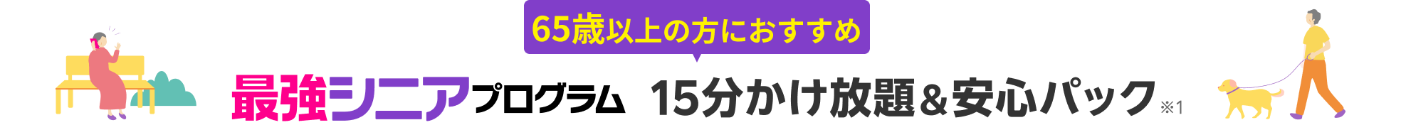 65歳以上の方におすすめ 最強シニアプログラム15分かけ放題＆安心パック