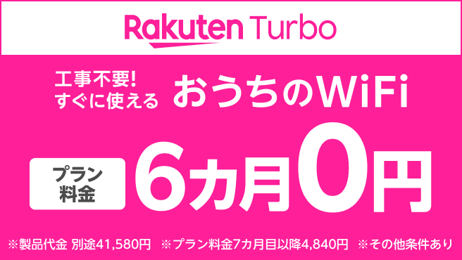 Rakuten Turbo 工事不要！！すぐに使える おうちのWi-Fi プラン料金6カ月0円 さらにスマホとセットで使うと20,000ポイント還元 ※製品代金 別途41,580円 ※プラン料金7カ月目以降4,840円 ※その他条件あり