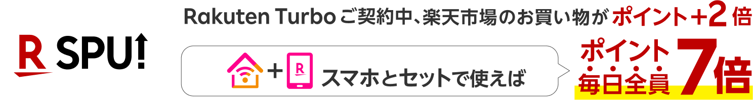 R SPU! Rakuten Turboのご契約中、楽天市場のお買い物がポイント+2倍 スマホとセットで使えばポイント毎日全員7倍