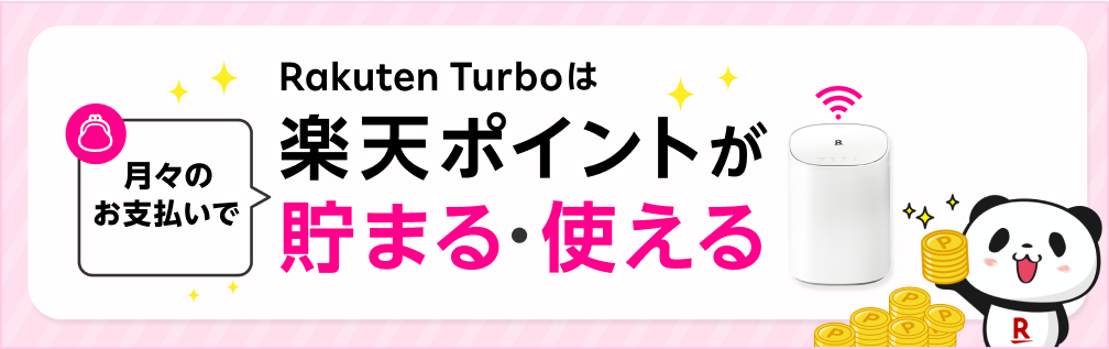 Rakuten Turboは月々のお支払いで楽天ポイントが貯まる・使える